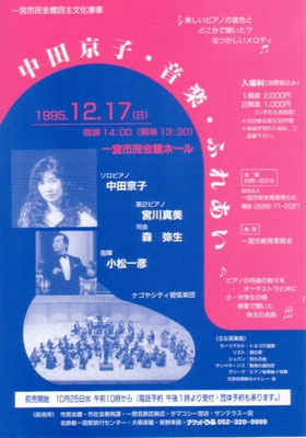 1995.12.17　中田京子音楽ふれあい　一宮市民会館ホール