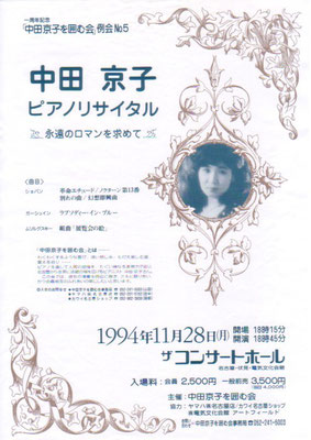 1994.11.28　中田京子ピアノリサイタル　ザコンサートホール