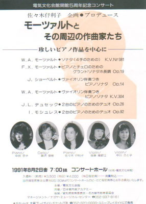 1991.8.2　モーツァルトとその周辺の作曲家たち　電気文化会館コンサートホール