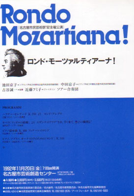 1992.11.20　名古屋市民芸術祭ロンド・ッモーツァルティーナ!　名古屋市芸術創造センター