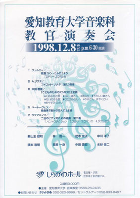 1998.12.8　愛知教育大学音楽科教官演奏会　しらかわホール