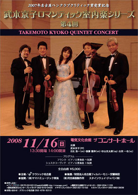 2008.11.16　ロマンティック室内楽シリーズ第4回