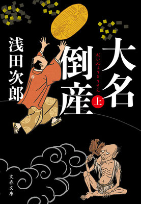「大名倒産」　表紙　文春文庫