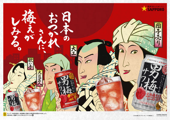 男梅サワー　SAPPORO  ポスター