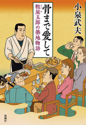 「骨まで愛して　粗屋五郎の築地物語」　新潮社