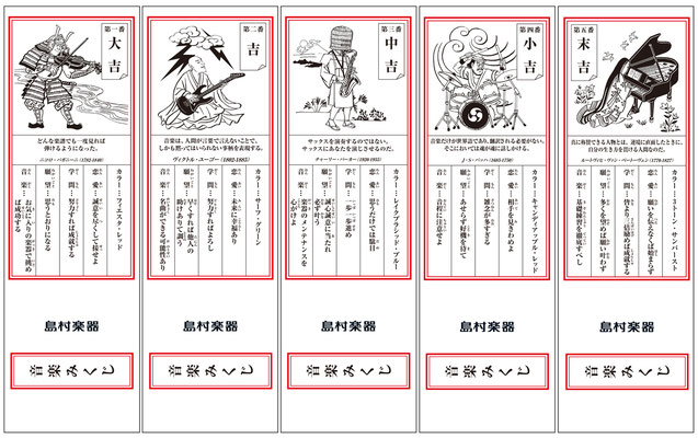島村楽器　音楽みくじ