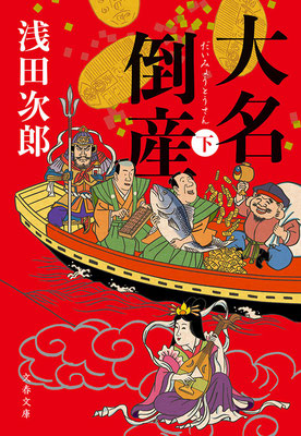 「大名倒産」　表紙　文春文庫