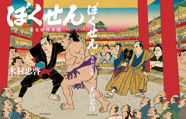 「ぼくせん幕末相撲異聞」表紙　朝日新聞出版