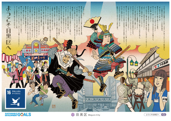 目黒区　SDGsポスター物語　その壱「ようこそ目黒区へ－源義経・弁慶編」