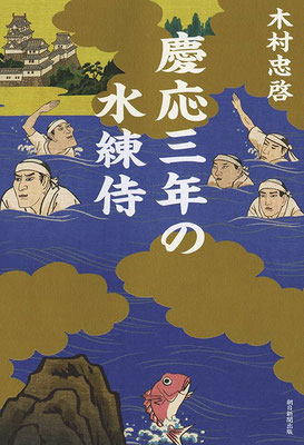 「慶応三年の水練侍」表紙　朝日新聞出版