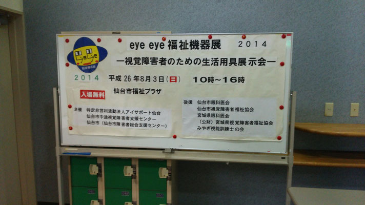 2014.8.3  仙台での視覚障害者のためのeye eye福祉機器展に盲人安全つえ（白杖）を出展しました。