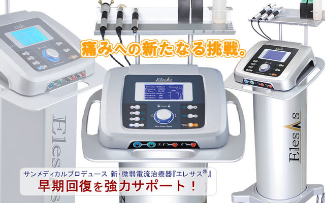 微弱電流治療 エレサス - 桑原鍼灸接骨院スポーツマッサージ療院
