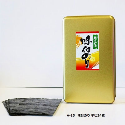 A-15 味付のり　半切24枚