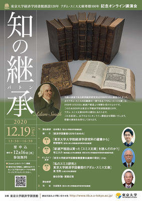 2020年は、東京大学経済学図書館の淵源である経済統計研究室の創設から120年、新渡戸稲造によるアダム・スミス旧蔵書の寄贈から100年の記念すべき年であり、また2023年には、経済学部資料室がその淵源である商業資料文庫の創設から110年を迎える。この節目にあたり、東京大学経済学図書館・経済学部資料室では「知の継承(バトン)」と銘打ち、2020年度から2023年度の間に記念事業を展開することになった。（年報XI 1頁）