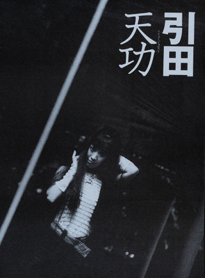 引田天功