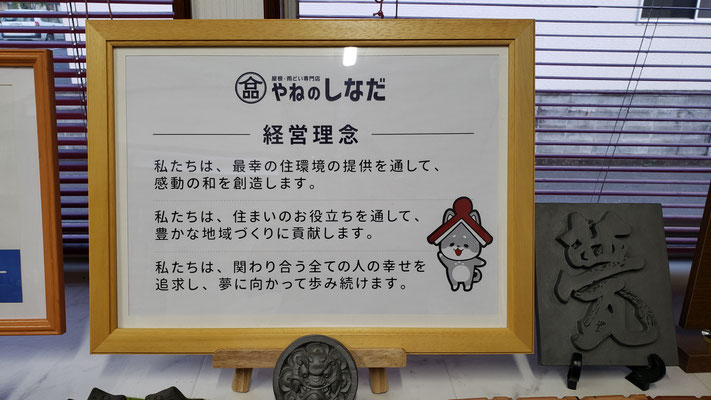 経営理念の額縁【いわき市・北茨城市】雨漏り・雨どい、屋根工事の専門店やねのしなだ