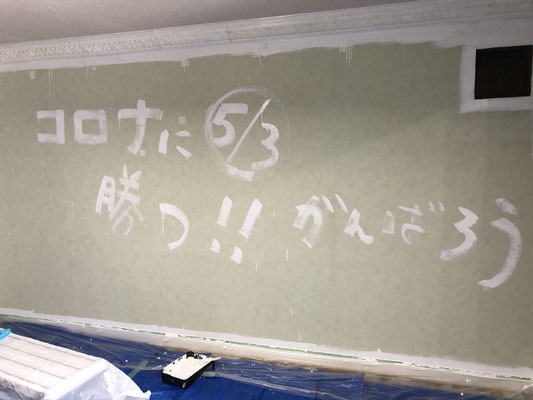 壁を塗る前に落書き 「コロナに勝つ!」