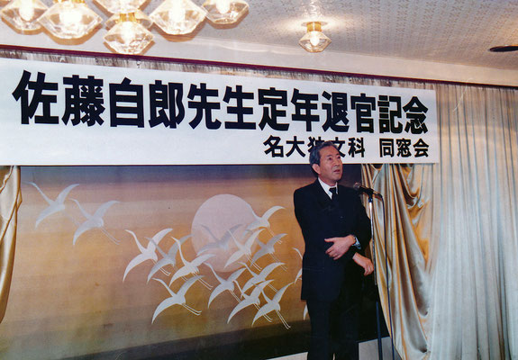 1990年3月　佐藤自郎教授定年退職記念独文同窓会（愛知会館）