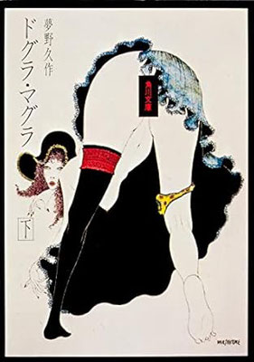 ドグラ・マグラ(下)夢野 久作