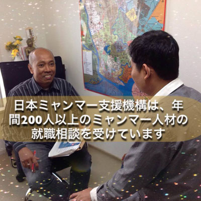 人材採用支援。年間200人以上のミャンマー人材の就職相談を受けています。