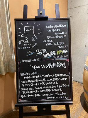 甲州ワイン乾杯条例！？