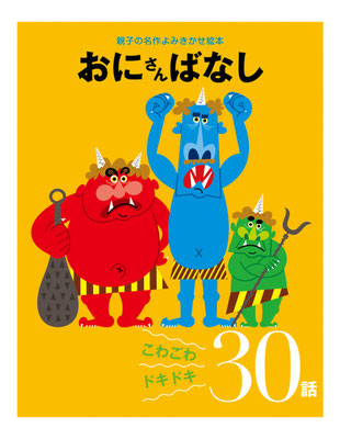 大泉書店 おにさんばなし表紙　design/鷹觜麻衣子