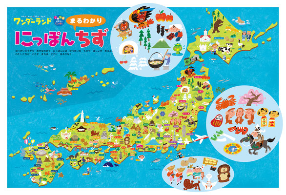 世界文化社　ワンダーランド付録日本地図ポスター