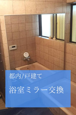 浴室鏡交換_施工事例