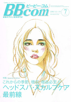 美容業界ＢＢＣＯＭ　2013年7月号　ヘッドスパ・スカルプケアの最前線として6ページの特集　