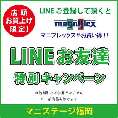 LINEお友達登録で、マニフレックスがお買い得に！/ マニフレックスの品揃え九州最大級のマニステージ福岡