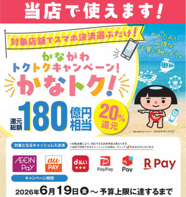 かなトクキャンペーン