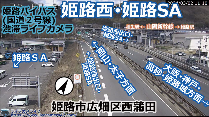 姫路バイパスの渋滞ライブカメラ「姫路西・姫路SA」の平常時のサンプル画像