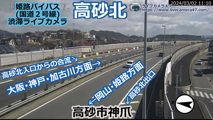 姫路バイパスの渋滞ライブカメラ「高砂北」の平常時のサンプル画像