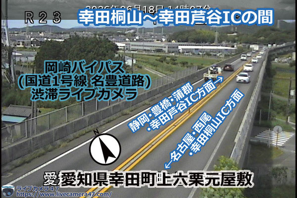 知立バイパス･岡崎バイパスの渋滞ライブカメラ「幸田桐山IC～幸田芦谷ICの間」の平常時のサンプル画像