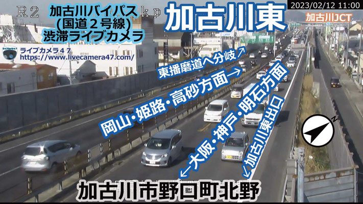 加古川バイパスの渋滞ライブカメラ「加古川東」の平常時のサンプル画像