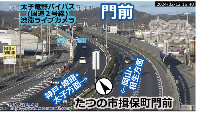 兵庫県の一般道ライブカメラ｢🚗門前｣の平常時のサンプル画像