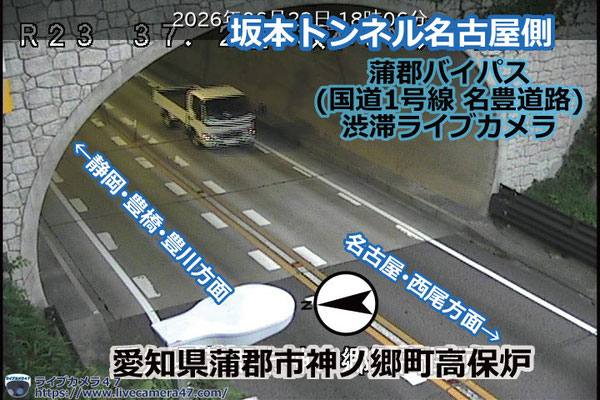 蒲郡バイパスの渋滞ライブカメラ「坂本トンネル名古屋側」の平常時のサンプル画像