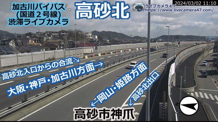 加古川バイパスの渋滞ライブカメラ「高砂北」の平常時のサンプル画像