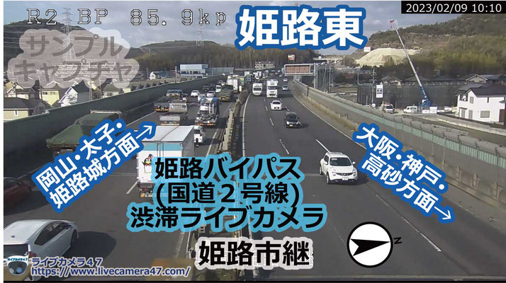 兵庫県の一般道ライブカメラ｢🚗姫路東｣の平常時のサンプル画像