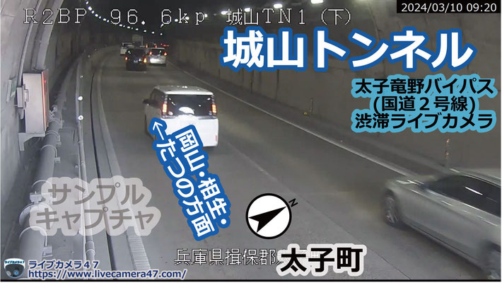 兵庫県の一般道ライブカメラ｢🚗城山トンネル下り｣の平常時のサンプル画像