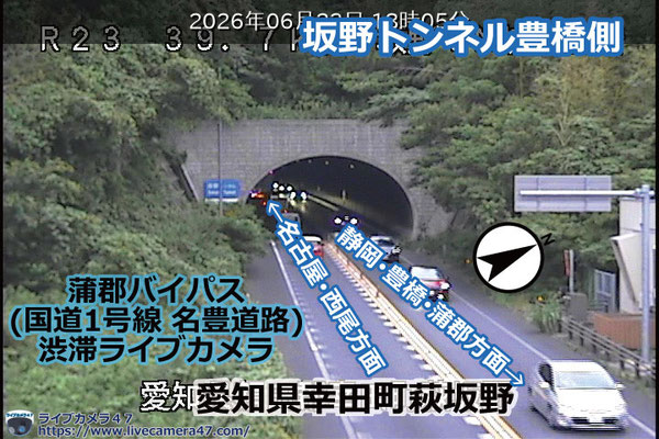 蒲郡バイパスの渋滞ライブカメラ「坂野トンネル豊橋側」の平常時のサンプル画像