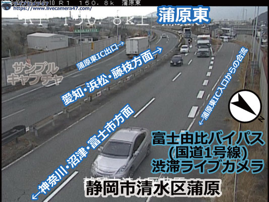 富士由比バイパスの渋滞ライブカメラ「蒲原東」の平常時のサンプル画像