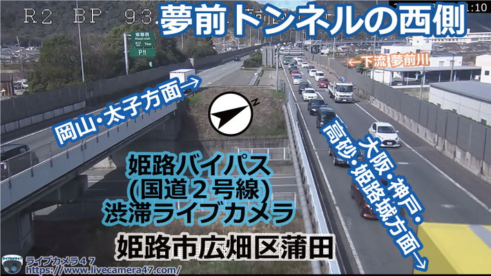 姫路バイパスの渋滞ライブカメラ「夢前トンネルの西側」の平常時のサンプル画像