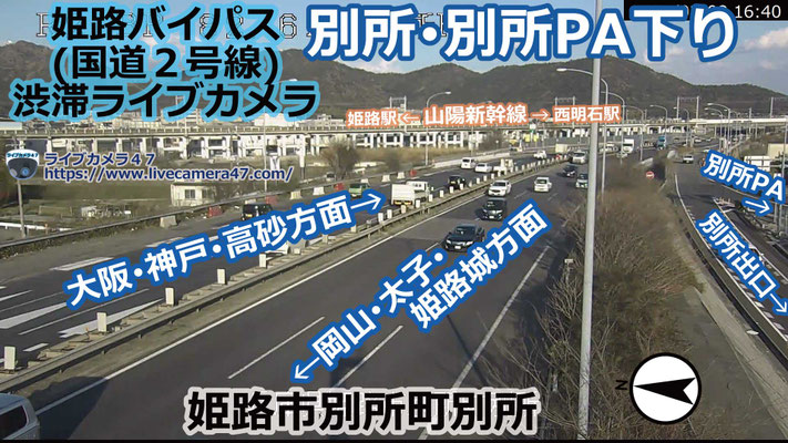 姫路バイパスの渋滞ライブカメラ「別所･別所PA下り」の平常時のサンプル画像