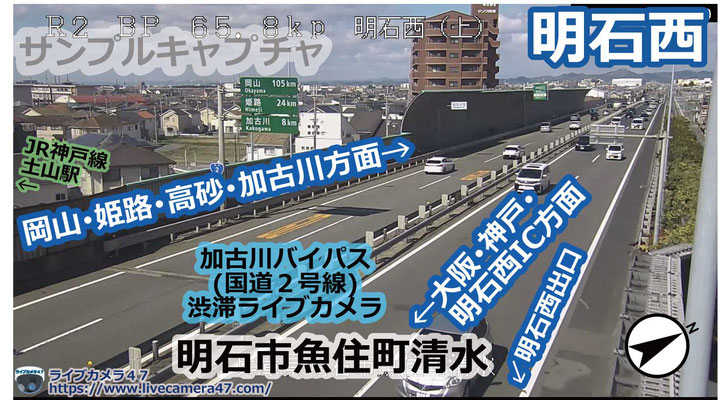 兵庫県の一般道ライブカメラ｢🚗明石西｣の平常時のサンプル画像