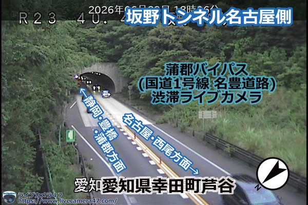 蒲郡バイパスの渋滞ライブカメラ「坂野トンネル名古屋側」の平常時のサンプル画像