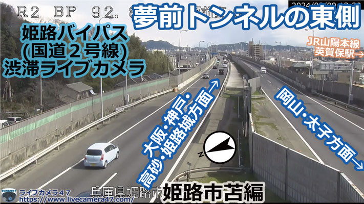 姫路バイパスの渋滞ライブカメラ「夢前トンネルの東側」の平常時のサンプル画像