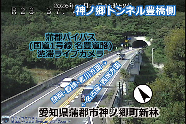 蒲郡バイパスの渋滞ライブカメラ「神ノ郷トンネル豊橋側」の平常時のサンプル画像