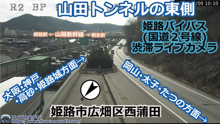 姫路バイパスの渋滞ライブカメラ「山田トンネルの東側」の平常時のサンプル画像