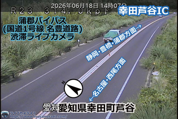 蒲郡バイパスの渋滞ライブカメラ「幸田芦谷IC」の平常時のサンプル画像